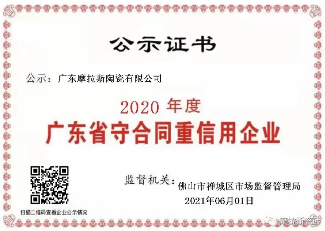 摩拉斯陶瓷喜获”守合同重信用企业“荣誉称号