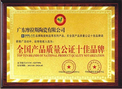 全国产品质量公证十佳品牌